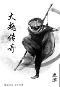 大越传奇